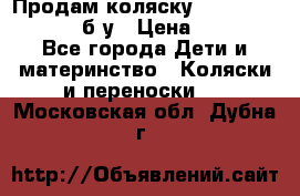 Продам коляску Teutonia Mistral P б/у › Цена ­ 8 000 - Все города Дети и материнство » Коляски и переноски   . Московская обл.,Дубна г.